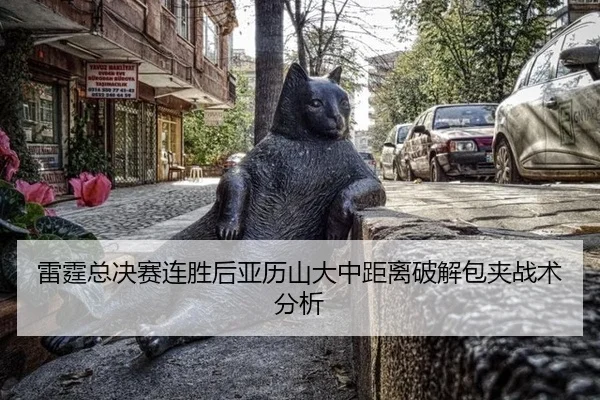 lei-ting-zong-jue-sai-lian-sheng-hou-ya-li-shan-da-zhong-ju-li-po-jie-bao-jia-zhan-shu-fen-xi-2-648.jpg